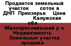 Продается земельный участок 16,6 соток в ДНП «Приозерье» › Цена ­ 1 500 000 - Калужская обл., Малоярославецкий р-н Недвижимость » Земельные участки продажа   
